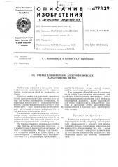 Ячейка для измерения электрофизических характеристик нитей (патент 477339)