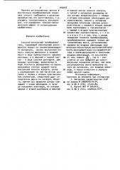 Синусно-косинусный преобразователь (патент 942054)