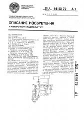 Устройство для ультразвукового контроля движущихся изделий (патент 1415172)