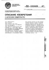 Устройство для очистки внутренней поверхности трубопровода (патент 1333429)