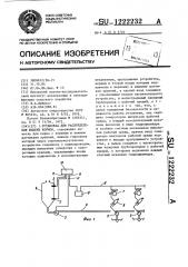 Установка для распределения жидких кормов (патент 1222232)