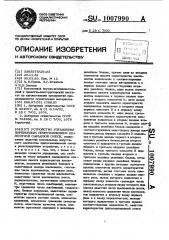 Устройство управления порционным приготовлением цементной сырьевой смеси (патент 1007990)