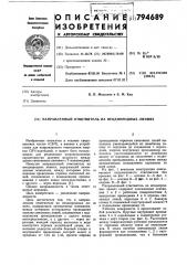 Направленный ответвитель на неоднородныхлиниях (патент 794689)
