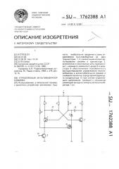 Управляемый мультивибратор климова (патент 1762388)