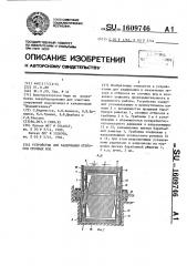 Устройство для задержания отбросов сточных вод (патент 1609746)