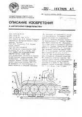 Машина для предварительной очистки вороха семян трав (патент 1417828)