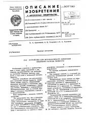 Устройство для автоматического измерения объемного расхода жидкости (патент 507780)