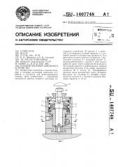 Силовой цилиндр зажимного устройства (патент 1407748)