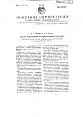 Способ изготовления бактериологических фильтров (патент 64559)