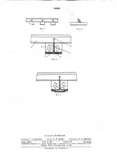 Инвентарные подкрановые пути (патент 308966)
