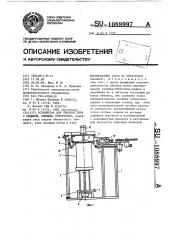 Устройство для обвязки тары с крышкой имеющей отбортовки (патент 1088997)