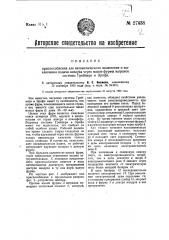 Приспособление для автоматического включения и выключения подачи воздуха через малые фурмы вагранок системы грейнара и эрпфа (патент 27438)