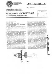 Преобразователь перемещений в код (патент 1101869)