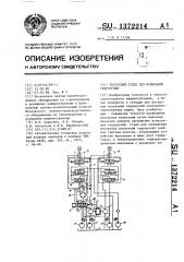 Ресурсный стенд для испытаний гидрорулей (патент 1372214)