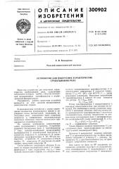 Устройство для получения характеристик срабатывания реле (патент 300902)