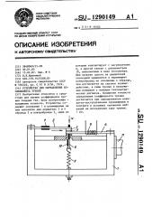 Устройство для определения коэффициента трения (патент 1290149)