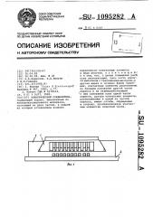 Электрический соединитель (патент 1095282)