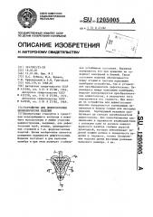 Устройство для дефектоскопии цилиндрических изделий (патент 1205005)