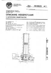 Способ изготовления трубчатых изделий и устройство для его осуществления (патент 1616823)