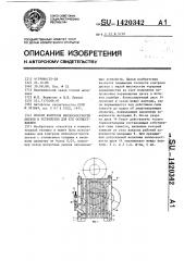 Способ контроля неплоскостности дисков и устройство для его осуществления (патент 1420342)