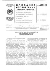 Устройство для чистовой обработкиферромагнитных деталейцилиндрической формы (патент 428927)