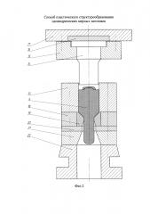 Способ пластического структурообразования цилиндрических мерных заготовок (патент 2657274)