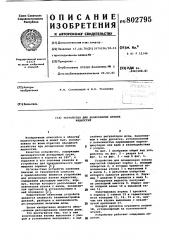 Устройство для дозирования вязкихжидкостей (патент 802795)