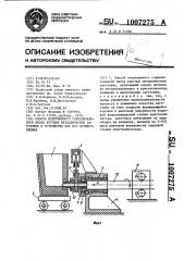 Способ непрерывного горизонтального литья круглых металлических заготовок и устройство для его осуществления (патент 1007275)