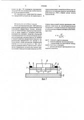Полосно - пропускающий свч-фильтр (патент 1793498)