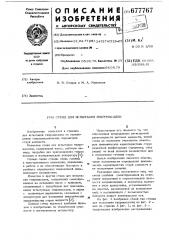 Стенд для испытания гидронасадок (патент 677767)
