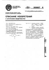 Способ получения производных 2-аминосензимидазола (патент 333837)