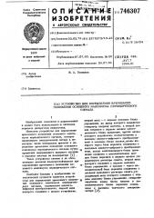 Устройство для определения временного положения основного максимума периодического сигнала (патент 746307)