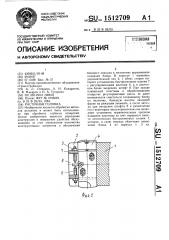 Расточная головка (патент 1512709)