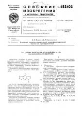 Способ получения производных (патент 453403)