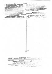 Мандрен-проводник (патент 921574)