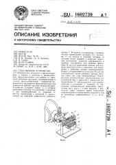 Стыковочное устройство (патент 1602739)
