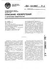 Распылитель жидкости (патент 1512667)