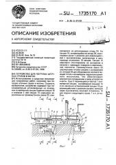 Устройство для погрузки штучных грузов в вагон (патент 1735170)