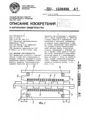 Линейный электродвигатель (патент 1536486)