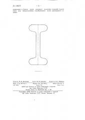 Способ изготовления двутаврового профиля для сварных прядильных колец (патент 138577)
