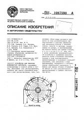 Устройство для роспуска волокнистого материала (патент 1087590)