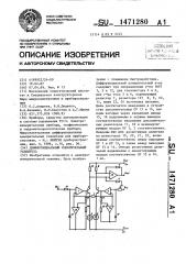 Дифференциальный измерительный усилитель (патент 1471280)