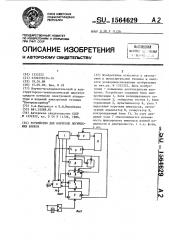 Устройство для контроля логических блоков (патент 1564629)