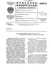Способ выщелачивания железа из руд и концентратов редких и цветных металлов (патент 638713)