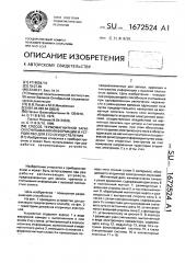 Способ термомагнитной записи/считывания информации и устройство для его осуществления (патент 1672524)