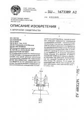 Роторный автомат (патент 1673389)