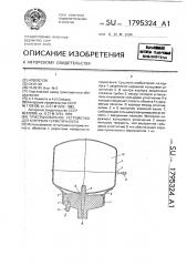 Пристыковочное устройство для контроля герметичности (патент 1795324)