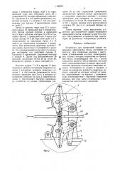 Устройство для поперечной сварки непрерывно движущейся ленты (патент 1446034)