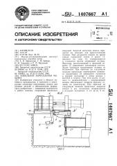 Кокильная карусельная машина (патент 1407667)