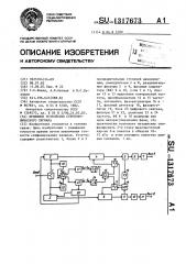 Приемное устройство стереофонического сигнала (патент 1317673)